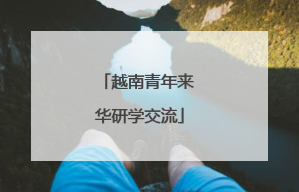 越南青年来华研学交流