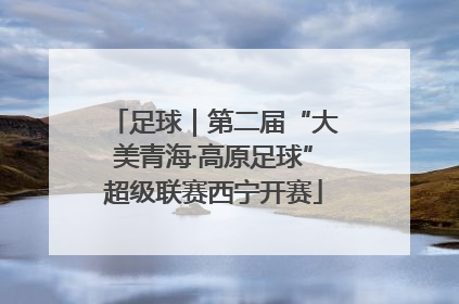 足球｜第二届“大美青海·高原足球”超级联赛西宁开赛