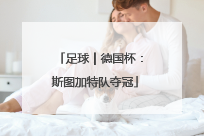 足球｜德国杯：斯图加特队夺冠