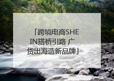 跨境电商SHEIN搭桥引路 广货出海造新品牌