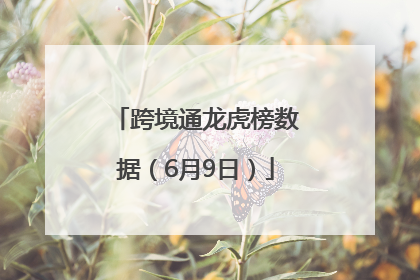 跨境通龙虎榜数据（6月9日）