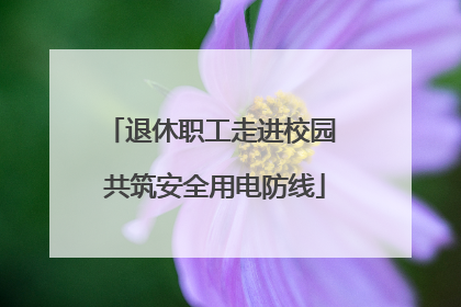 退休职工走进校园 共筑安全用电防线