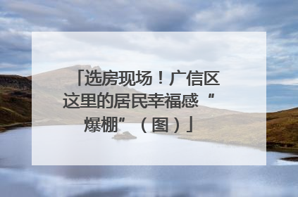 选房现场！广信区这里的居民幸福感“爆棚”（图）