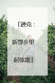 逊克：新鄂乡里起弦歌
