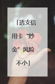 透支信用卡“炒金”风险不小