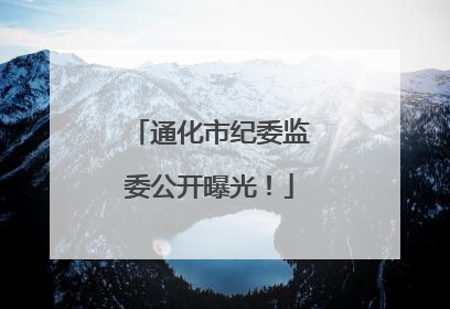 通化市纪委监委公开曝光！