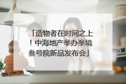造物者在时间之上！中海地产举办峯境叁号院新品发布会