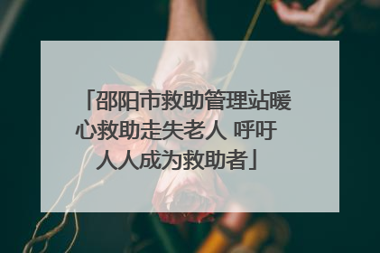 邵阳市救助管理站暖心救助走失老人 呼吁人人成为救助者