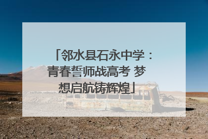 邻水县石永中学：青春誓师战高考 梦想启航铸辉煌