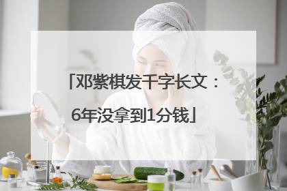 邓紫棋发千字长文：6年没拿到1分钱