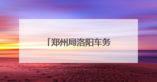郑州局洛阳车务段：粽情相伴温馨旅客出行路