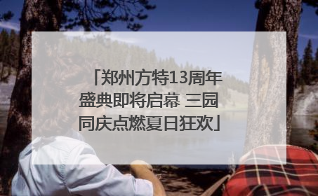 郑州方特13周年盛典即将启幕 三园同庆点燃夏日狂欢