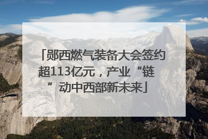 郧西燃气装备大会签约超113亿元，产业“链”动中西部新未来
