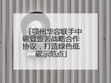 鄂州华容联手中碳登签署战略合作协议，打造绿色低碳示范点