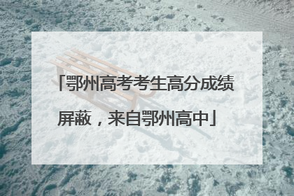 鄂州高考考生高分成绩屏蔽，来自鄂州高中