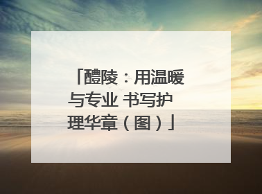 醴陵：用温暖与专业 书写护理华章（图）
