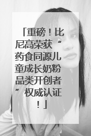重磅！比尼高荣获“药食同源儿童成长奶粉品类开创者”权威认证！