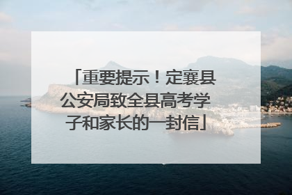重要提示！定襄县公安局致全县高考学子和家长的一封信