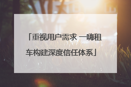 重视用户需求 一嗨租车构建深度信任体系