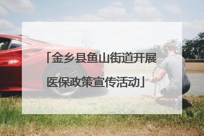 金乡县鱼山街道开展医保政策宣传活动