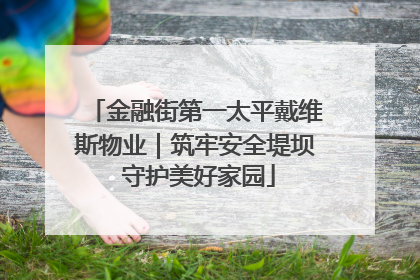 金融街第一太平戴维斯物业｜筑牢安全堤坝 守护美好家园