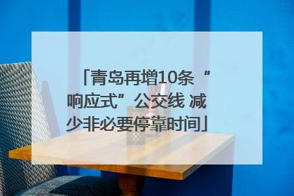 青岛再增10条“响应式”公交线 减少非必要停靠时间