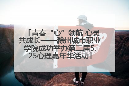 青春“心”领航 心灵共成长——滁州城市职业学院成功举办第二届5.25心理嘉年华活动