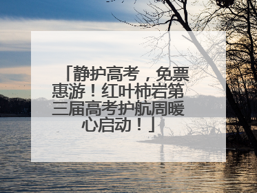 静护高考，免票惠游！红叶柿岩第三届高考护航周暖心启动！