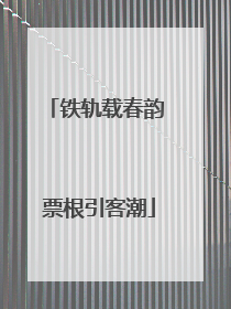铁轨载春韵 票根引客潮
