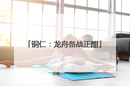 铜仁：龙舟备战正酣
