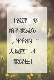 锐评｜多给商家减负，平台的“大蛋糕”才能保住