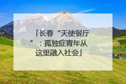 长春“天使餐厅”：孤独症青年从这里融入社会