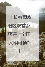 长春市双阳区双营乡获评“全国文明村镇”
