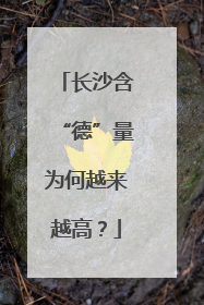 长沙含“德”量为何越来越高？