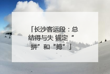 长沙客运段：总结得与失 锚定“拼”和“搏”