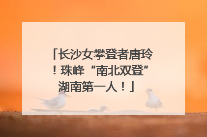 长沙女攀登者唐玲！珠峰“南北双登”湖南第一人！