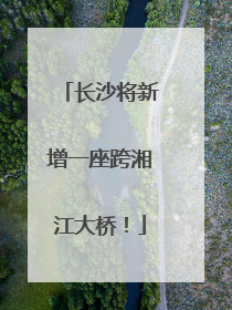 长沙将新增一座跨湘江大桥！