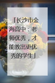 长沙市金海高中：老师优秀，才能教出更优秀的学生