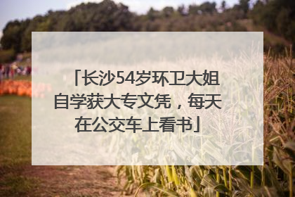 长沙54岁环卫大姐自学获大专文凭，每天在公交车上看书