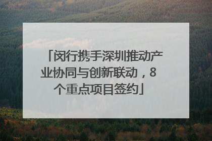 闵行携手深圳推动产业协同与创新联动，8个重点项目签约