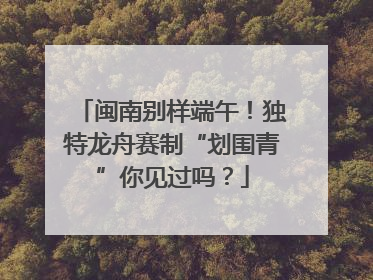 闽南别样端午！独特龙舟赛制“划围青”你见过吗？