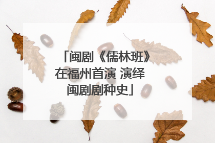 闽剧《儒林班》在福州首演 演绎闽剧剧种史