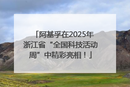 阿基孚在2025年浙江省“全国科技活动周”中精彩亮相！