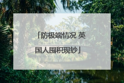 防极端情况 英国人囤积现钞