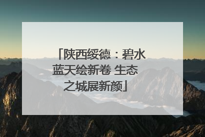陕西绥德：碧水蓝天绘新卷 生态之城展新颜