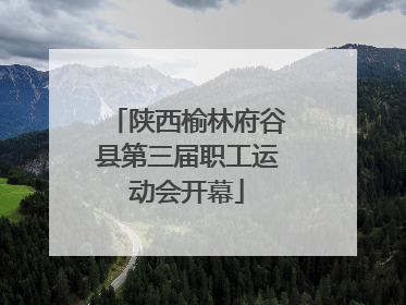 陕西榆林府谷县第三届职工运动会开幕