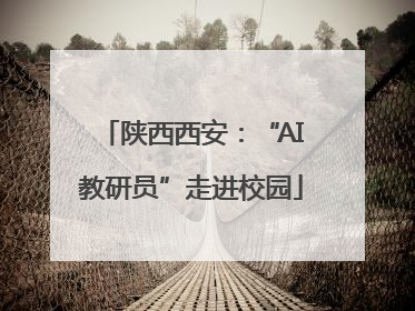 陕西西安：“AI教研员”走进校园