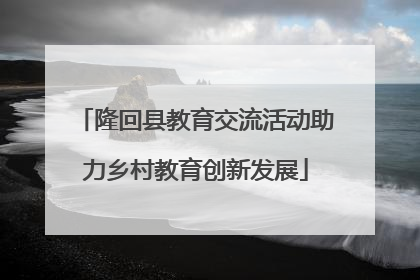 隆回县教育交流活动助力乡村教育创新发展