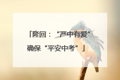 隆回：“严中有爱”确保“平安中考”