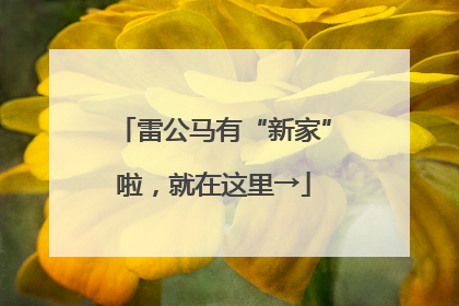 雷公马有“新家”啦，就在这里→